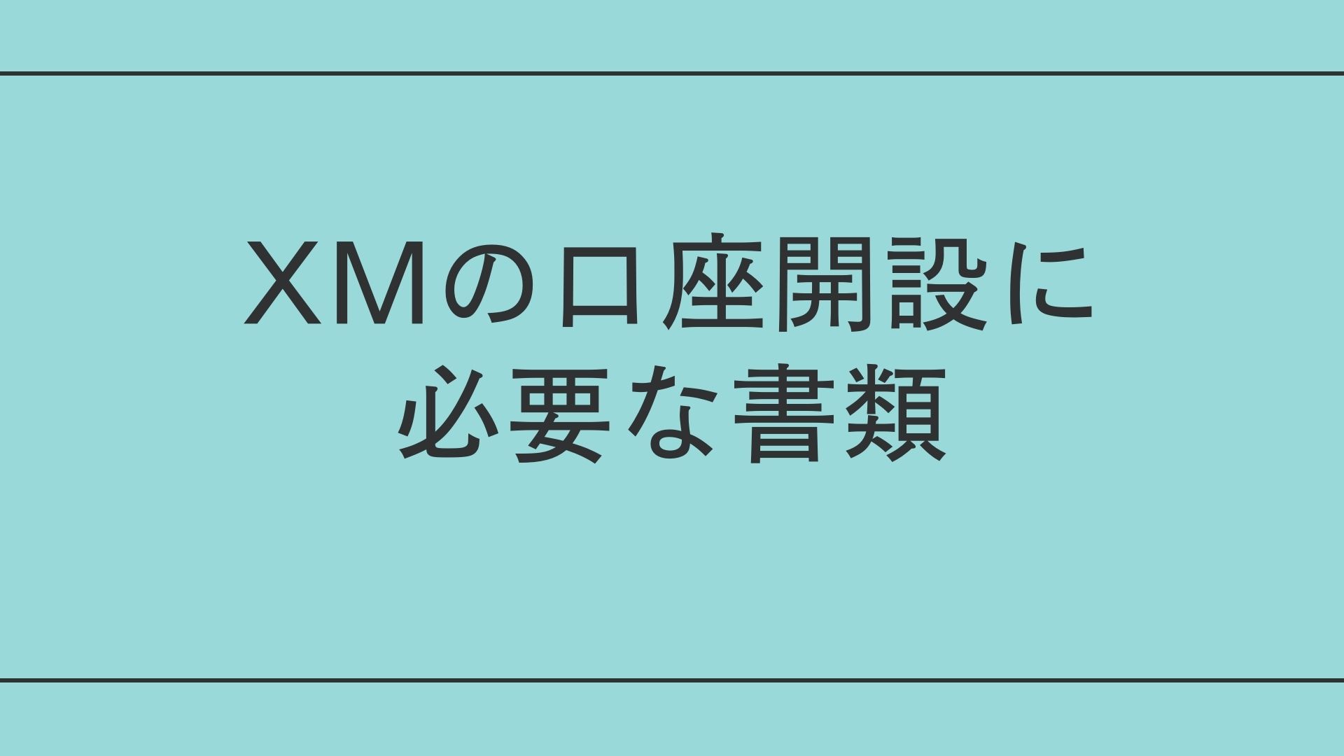 XMの口座開設